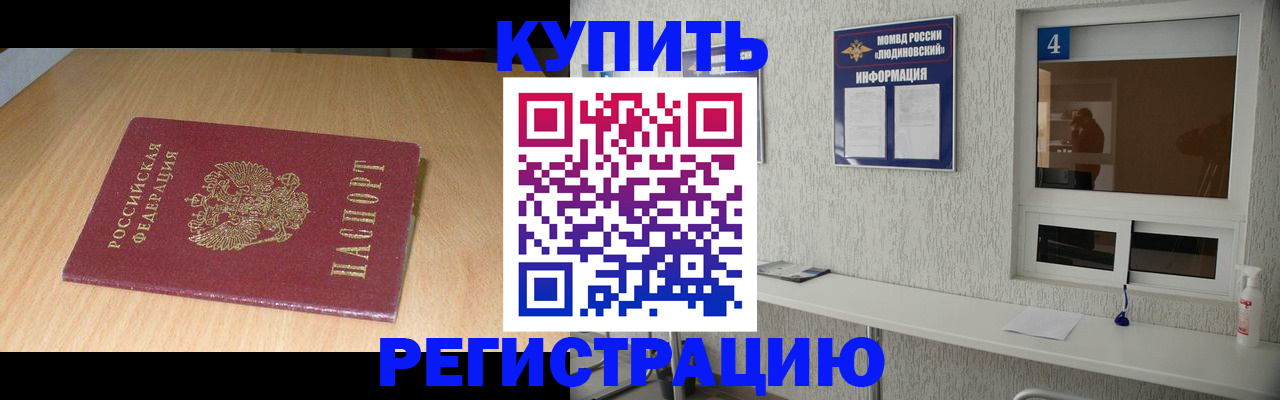 прописка для работы в Дедовске